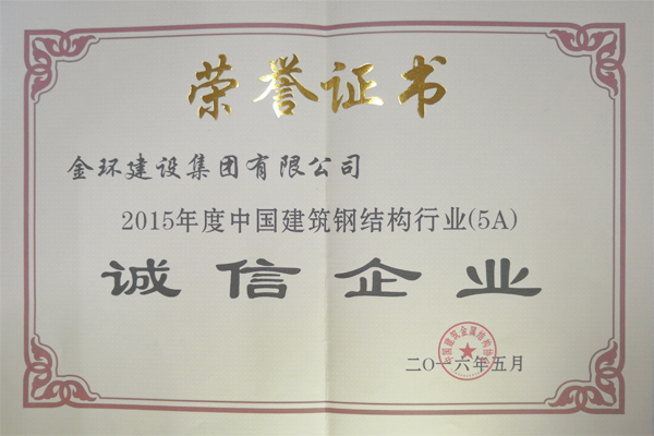 2015年度鋼結構誠信企業(yè)
