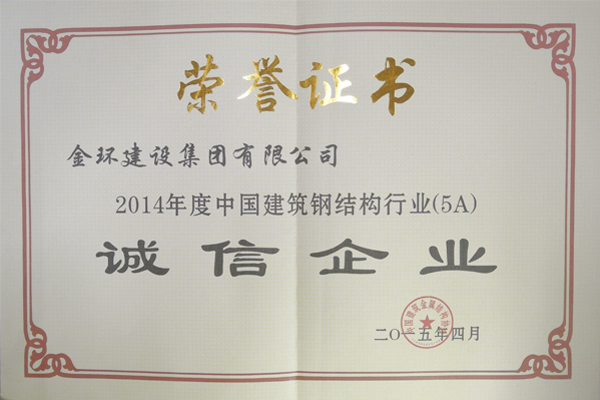 2014年度鋼結構誠信企業(yè)