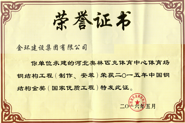 河北奧林匹克體育中心體育場<br>鋼結構金獎